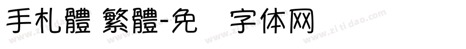 手札體 繁體字体转换